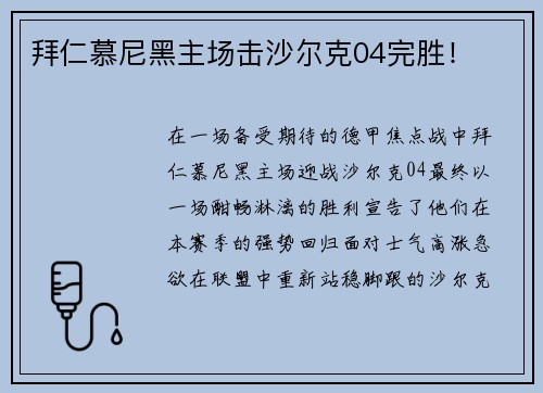 拜仁慕尼黑主场击沙尔克04完胜！