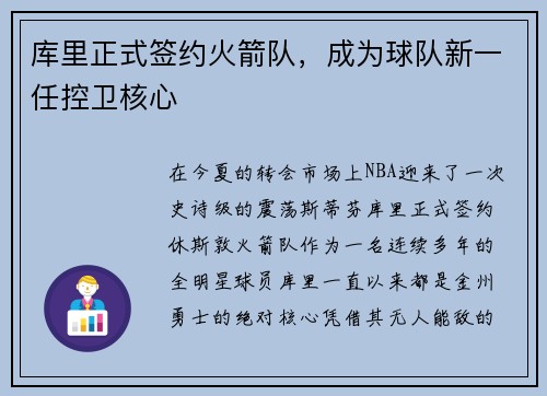 库里正式签约火箭队，成为球队新一任控卫核心