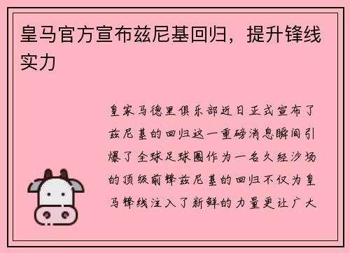 皇马官方宣布兹尼基回归，提升锋线实力