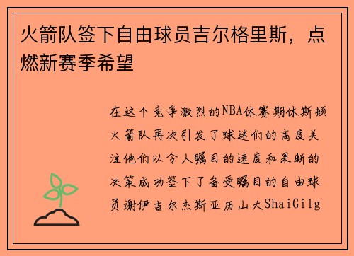 火箭队签下自由球员吉尔格里斯，点燃新赛季希望