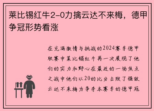 莱比锡红牛2-0力擒云达不来梅，德甲争冠形势看涨