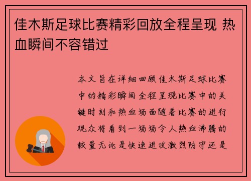 佳木斯足球比赛精彩回放全程呈现 热血瞬间不容错过