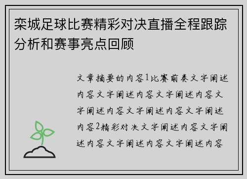 栾城足球比赛精彩对决直播全程跟踪分析和赛事亮点回顾