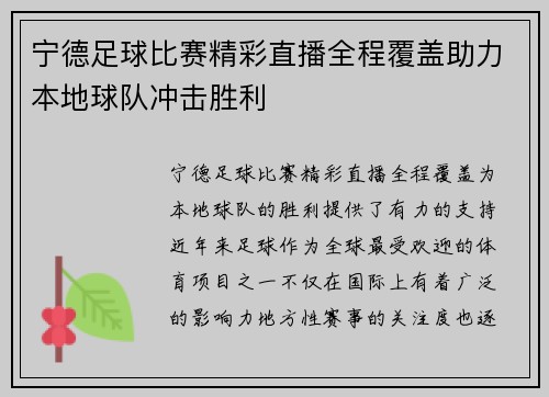 宁德足球比赛精彩直播全程覆盖助力本地球队冲击胜利