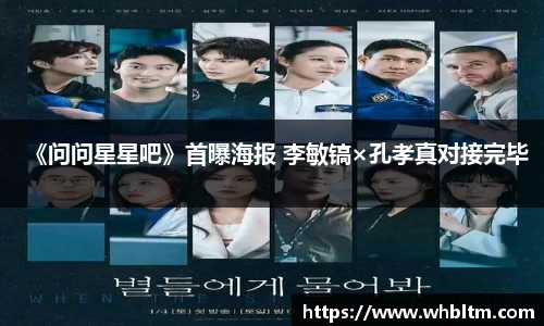 壹号娱乐《问问星星吧》首曝海报 李敏镐×孔孝真对接完毕