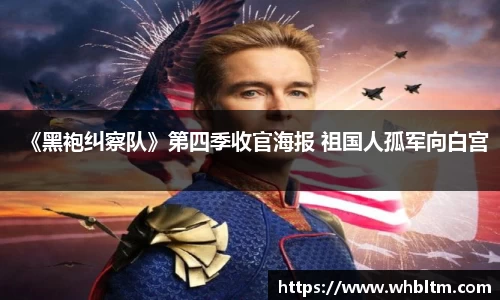 壹号娱乐《黑袍纠察队》第四季收官海报 祖国人孤军向白宫