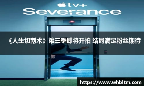 壹号娱乐《人生切割术》第三季即将开拍 结局满足粉丝期待