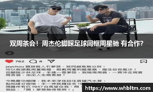 壹号娱乐双周茶会！周杰伦脚踩足球同框周星驰 有合作？